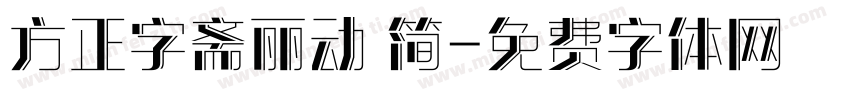 方正字斋丽动 简字体转换